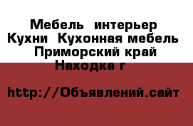 Мебель, интерьер Кухни. Кухонная мебель. Приморский край,Находка г.